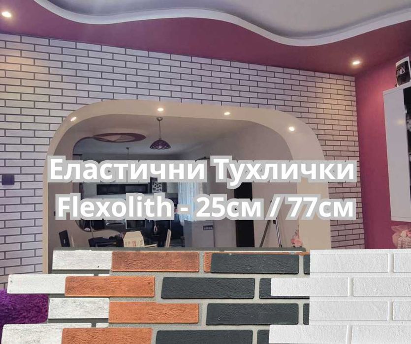 Декоративни облицовъчни тухли Flexolith еластични 25/77см