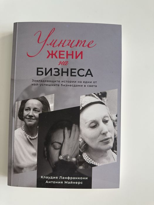 Умните жени на бизнеса