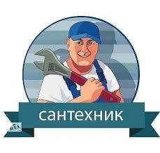Услуги сантехники