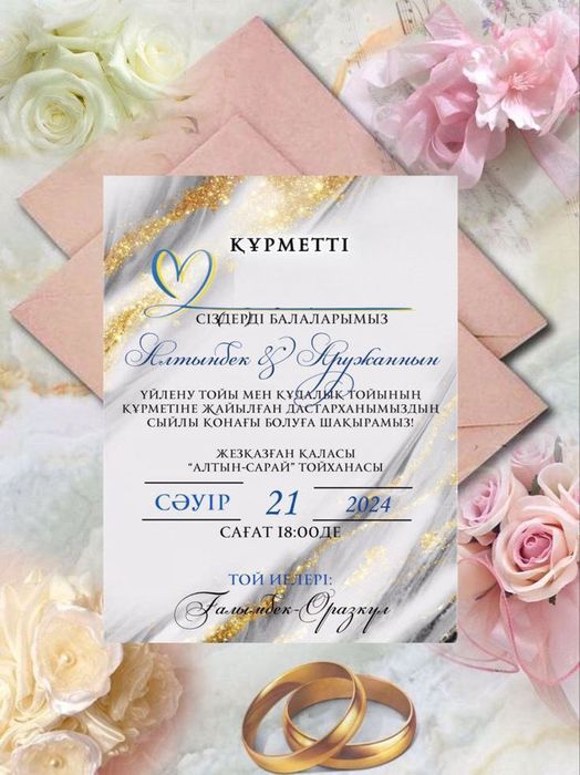 Тойға шақырту билеттері