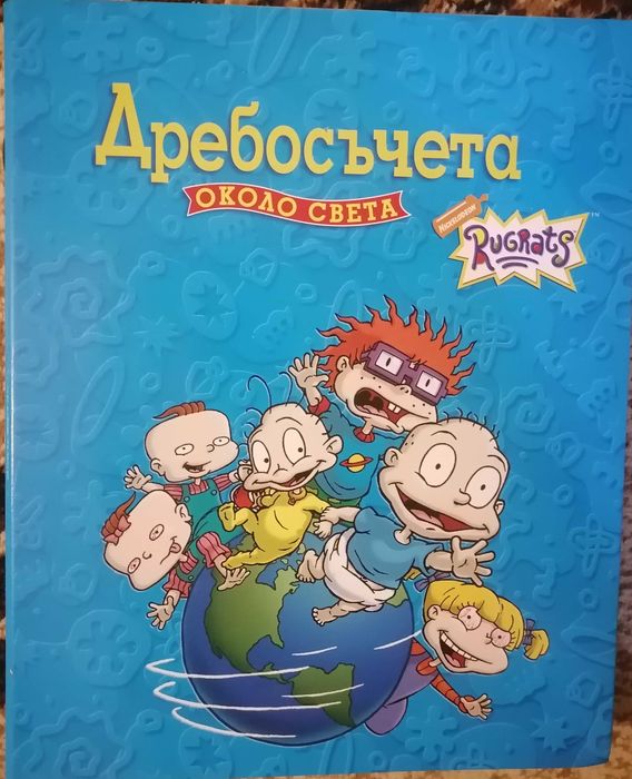Дребосъчета около света