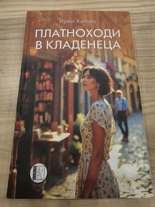 Нови и четени веднъж книги