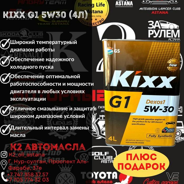 Kixx g1 5w30 4л супер цена - 13.500