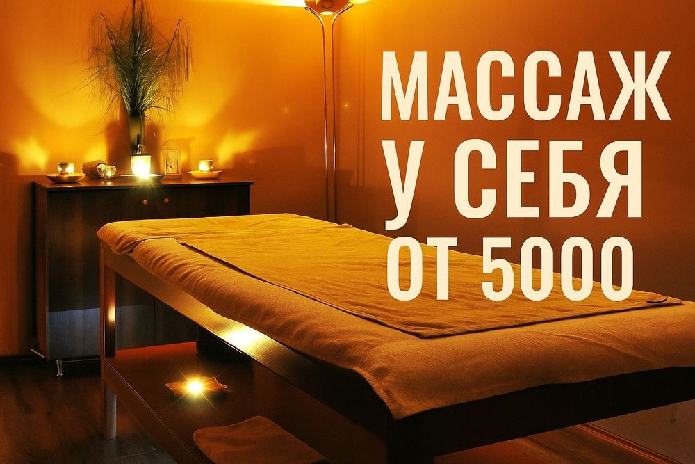 профессиональный массаж у себя