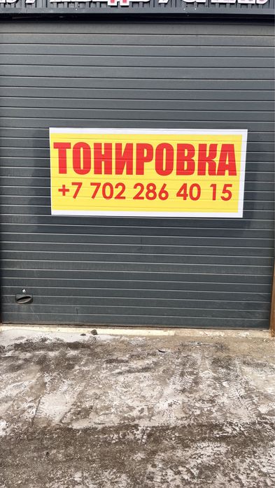 Тонировка акция 10000