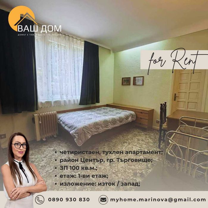 Дава се под наем Четиристаен апартамент в Търговище, Център - 100 кв.м за 346.8 € - Снимка #10