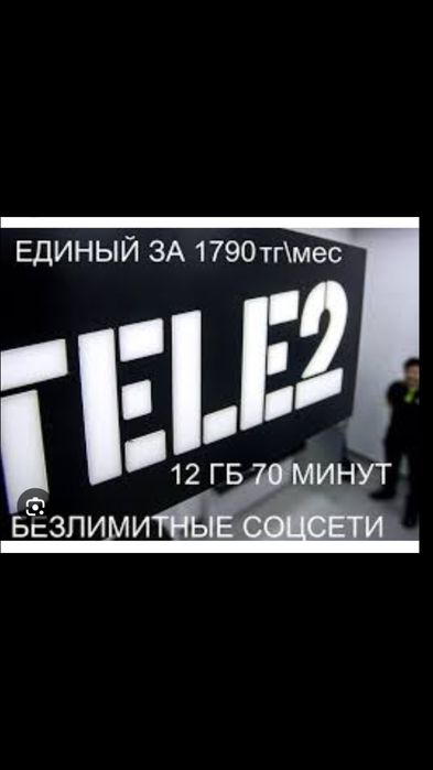 Теле2 тариф Единый 1790 тенге