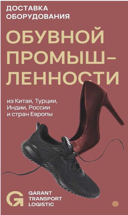 Оборудование и сырье для производства обуви