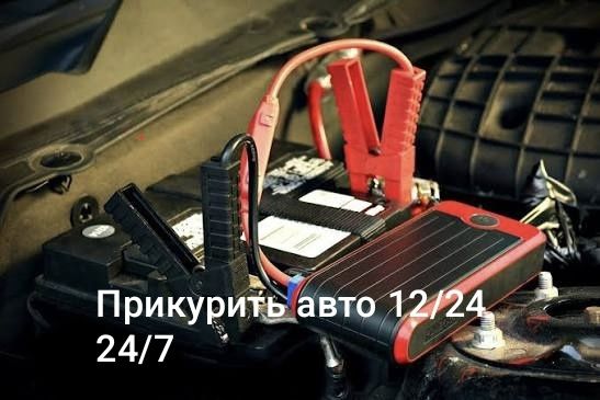 !!!Прикурить авто 12/24 аккумулятор бустер