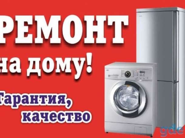 Ремонт холодильников и стиральных машин  у вас на дому Александр.
