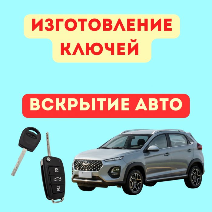Вскрытие открыть авто Изготовление и дубликат ключей для авто в Астане