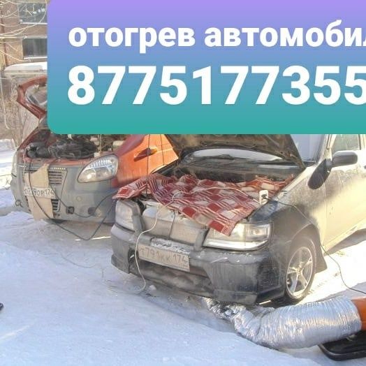 Отогрев авто и грузовых