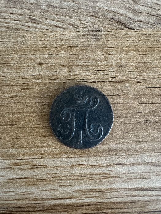 Монета 1801 года