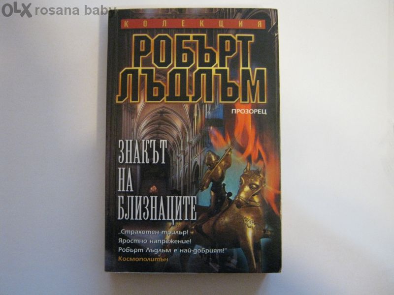 Две книги на Робърт Лъдлъм от поредицата Кралете на трилъра