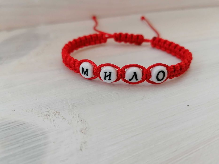 Плетени гривни с имена
