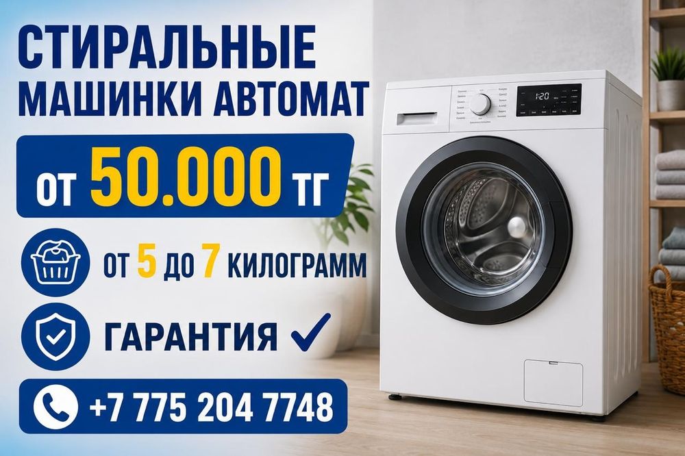 Стиральные машинки автомат от 50.000тг