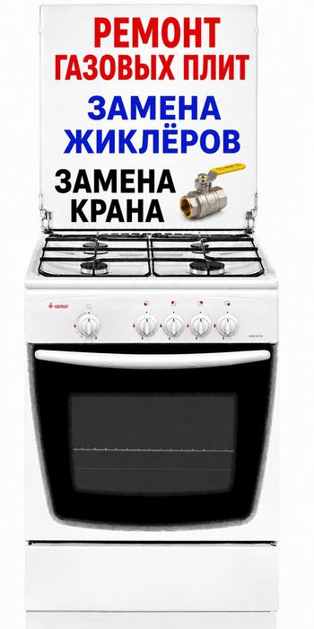 Ремонт газовых плит любой сложности