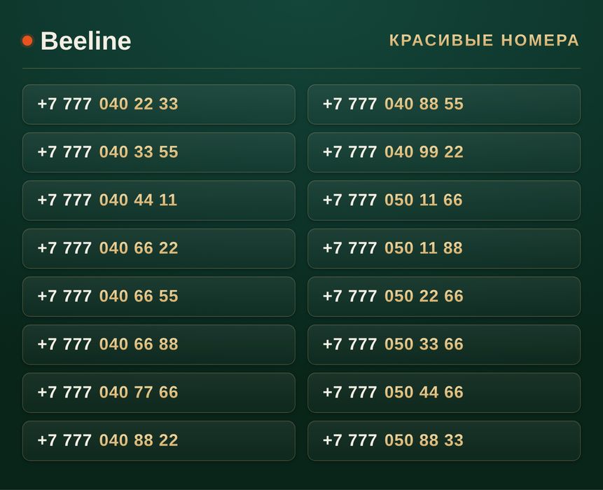VIP номера Beeline / Красивые номера / Beeline