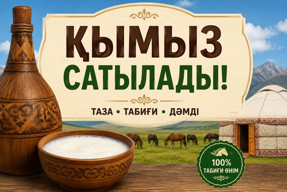 Кымыз сатылады 1200 тенге