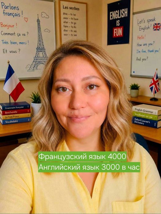 Английский французский Онлайн репетитор по английскому и французскому