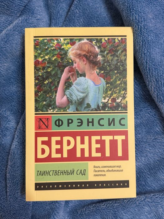 Книга «Таинственный сад»