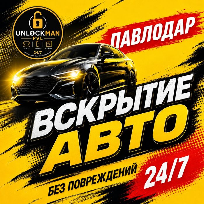 Вскрытие авто Павлодар 24/7 — открыть автомобиль без ключа