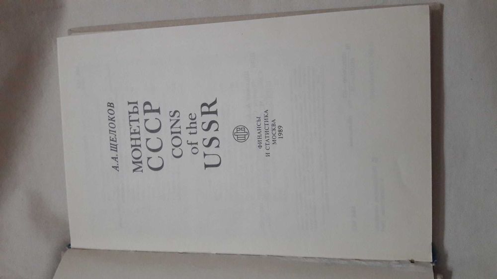 Щелоков.  Монеты СССР.  1989 г.