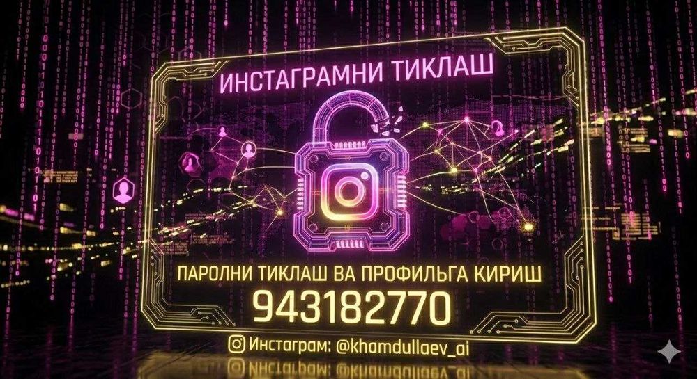 Инстаграм паролни тиклаш ва саҳифага киришни тиклаш хизмати
