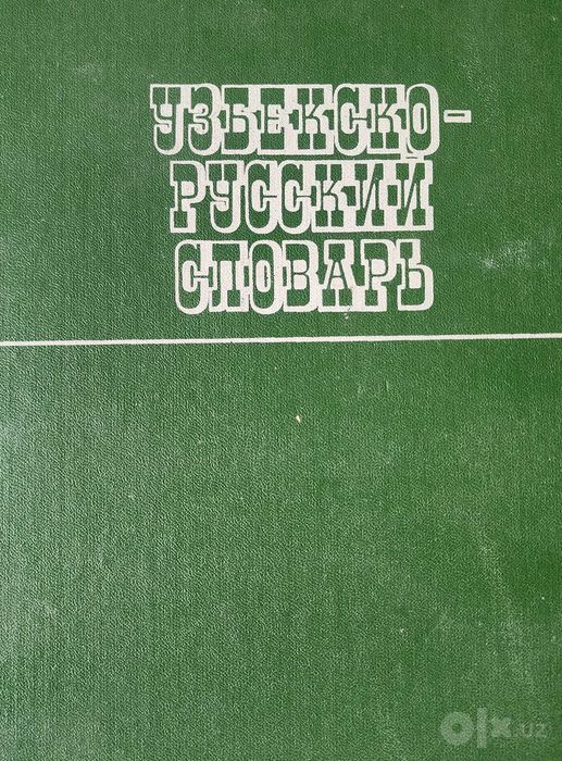 книга "Узбекско-русский словарь", 1988 г