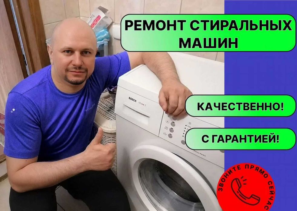 Ремонт стиральных машин любых марок с гарантией