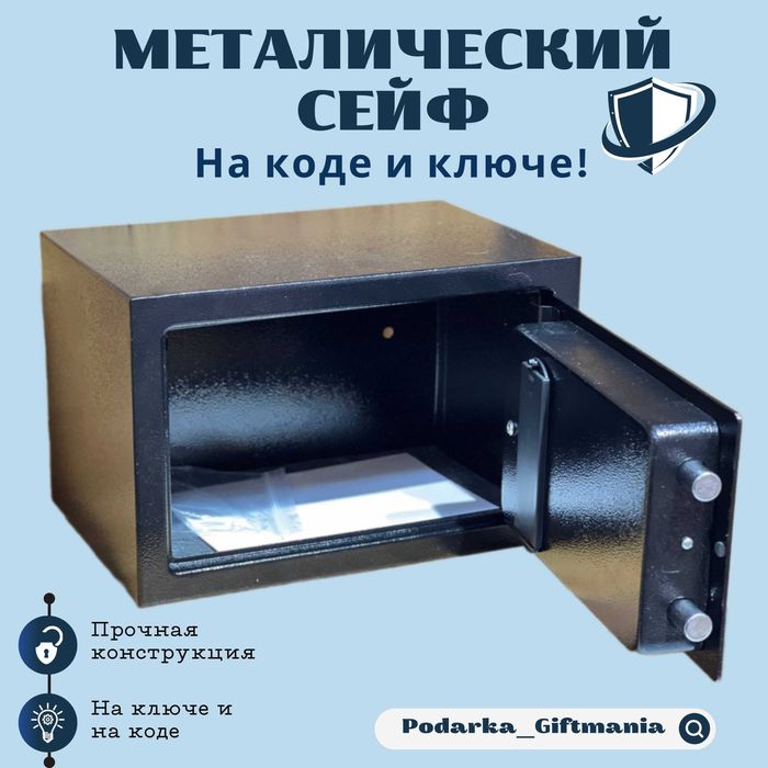 Сейф металичкий на Ключе и Коде