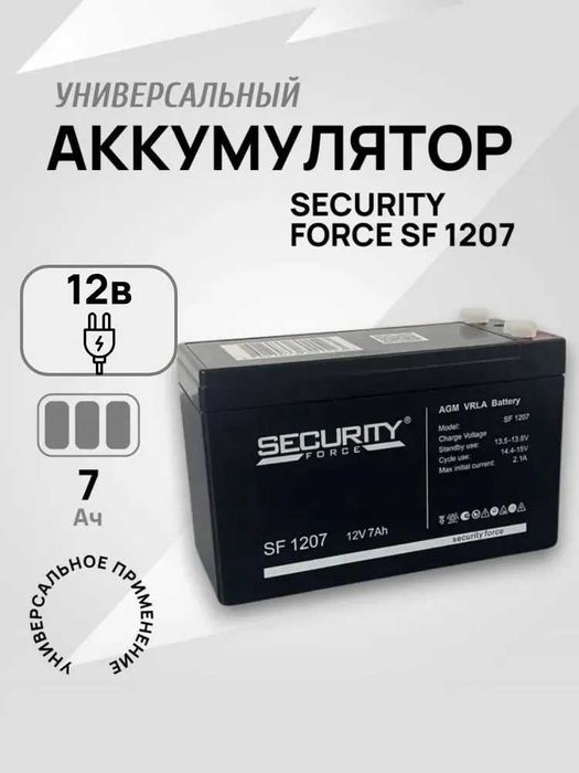 Аккумулятор Security Force SF 1207 12В 7Ач (12V 7Ah)