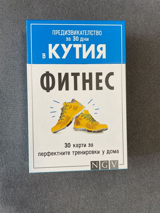 Карти 30 дневно фитнес предизвикателство