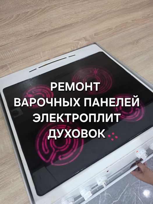 Ремонт электроплит, варочной поверхности, сенсорных плит, духовки
