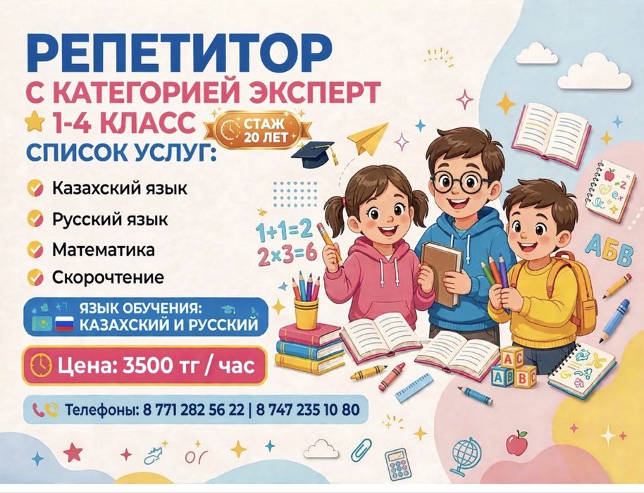 Репетитор начальных классов