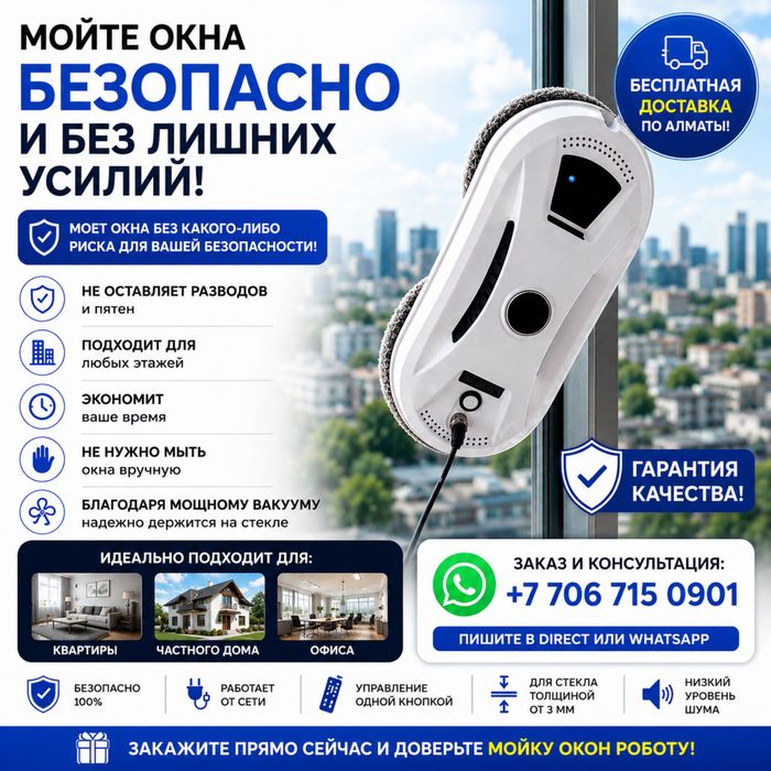 Робот очиститель окон