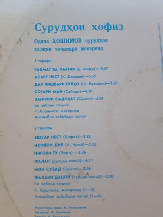Пластинки. Таджикские Песни,Одина Хощимов Суруди Хофиз,  1982г,
