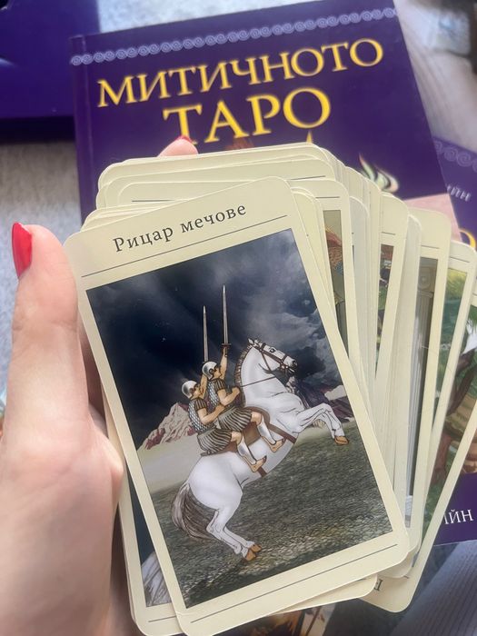 Митичното Таро- карти и книга