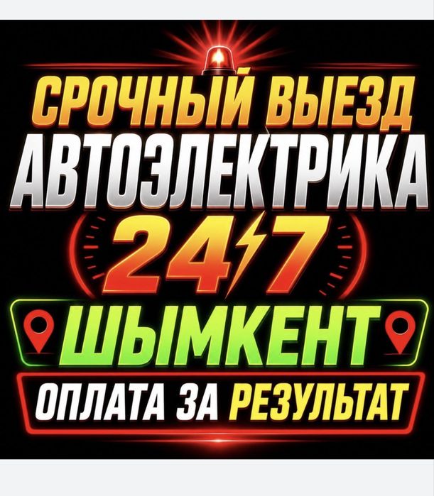 Автоэлектрик на выезд 24/7