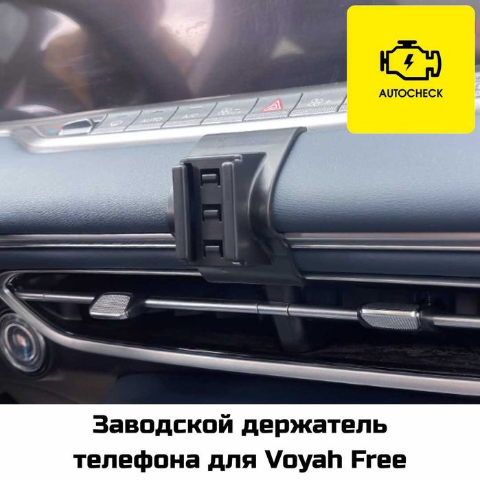 Заводской держатель телефона для Voyah Free от «Autocheck.Shop»