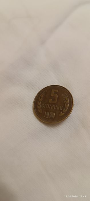Пет стотинки от 1974 год.