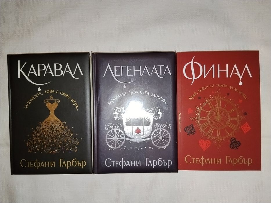 Трилогия "Каравал", Стефани Гарбър