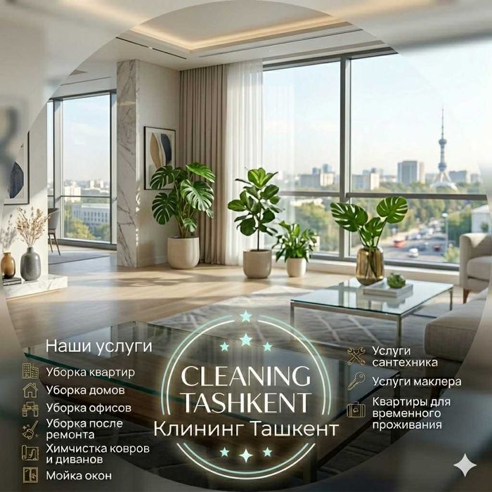 Профессиональная уборка. (Клининг хизмати)