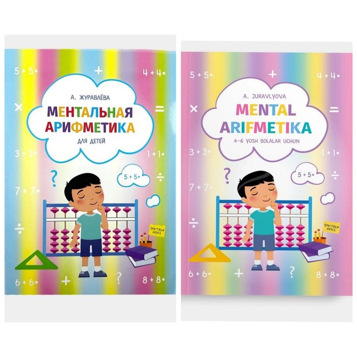 Доставка. Ментальная арифметика для детей Журавлёва