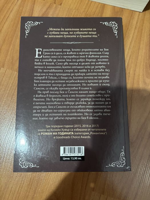 Книги на Васил Попов, Колийн Хувър,Луси Даймънд, Даниел Лори, Р. Сепет
