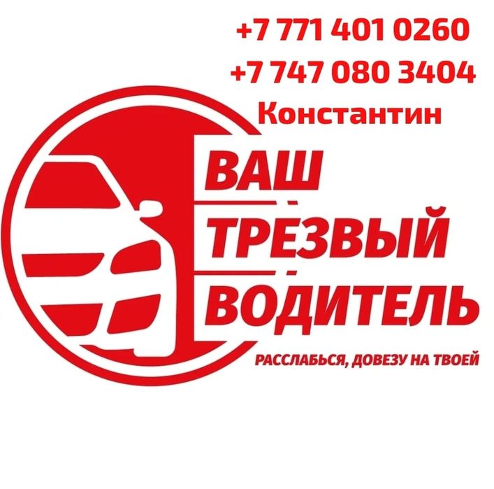 Услуги Трезвый Водитель