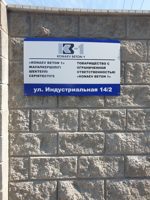 Бетон всех марок Конаев