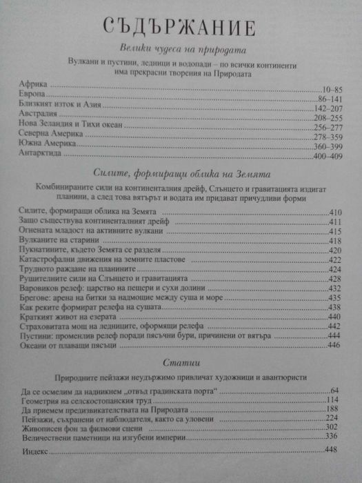 Открийте Чудесата на Свет