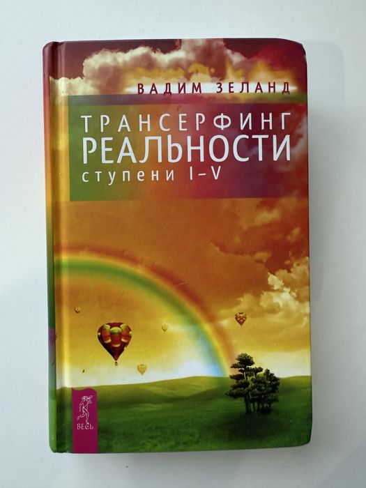 Продам Трансерфинг реальности, ступени 1-5