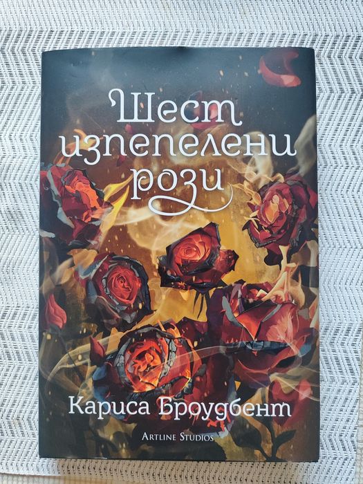 Книга "Шест изпепелени рози"